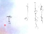 三郷市のかな書道教室